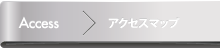 アクセスマップ
