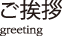 ご挨拶 greeting