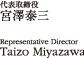 代表取締役 宮澤泰三 Representative Director Taizo Miyazawa